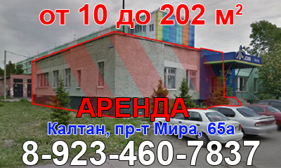 Аренда помещение в Калтане Аренда помещение в Калтане